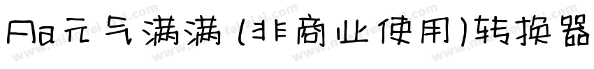 Aa元气满满 (非商业使用)转换器字体转换